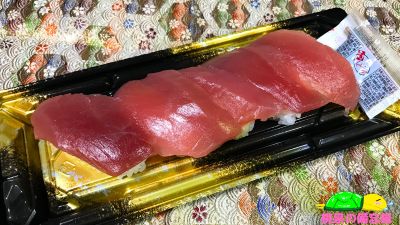 ベイシアのお惣菜『大めばちまぐろにぎり寿司』