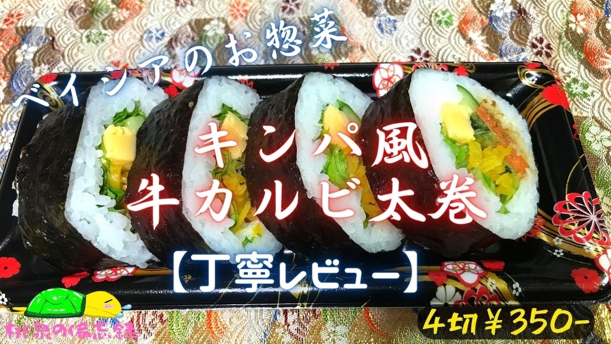 ベイシアのお惣菜『キンパ風牛カルビ太巻(国産米)』サムネ