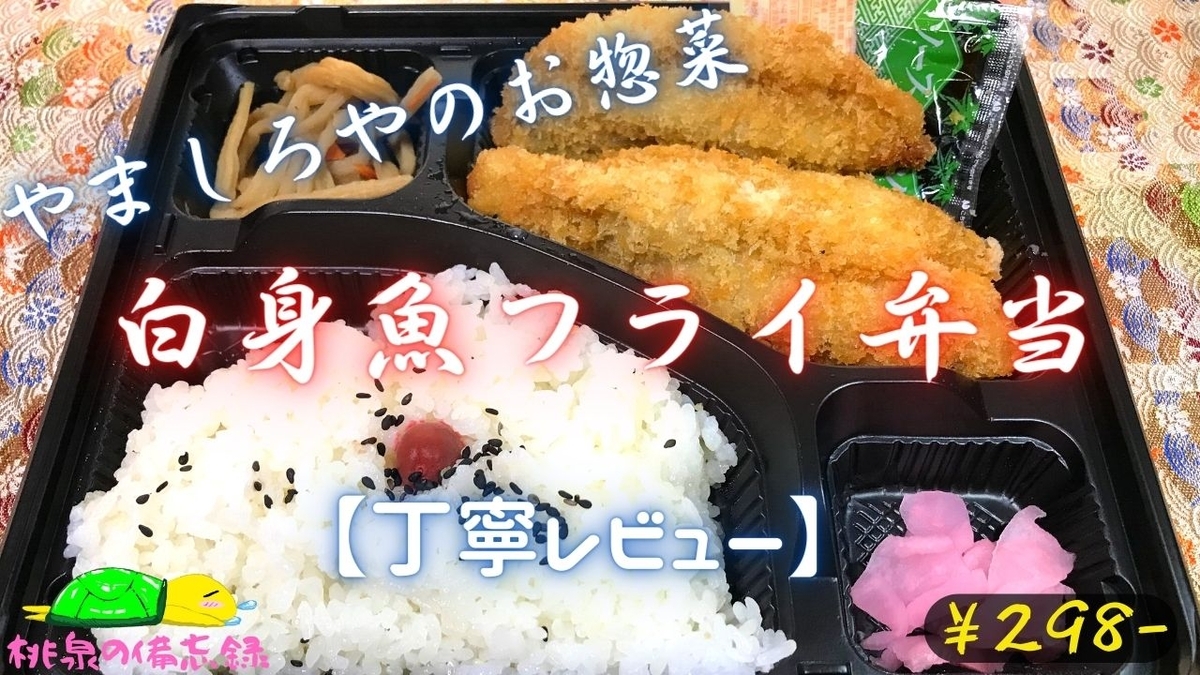 やましろやのお惣菜『白身魚フライ弁当』サムネ