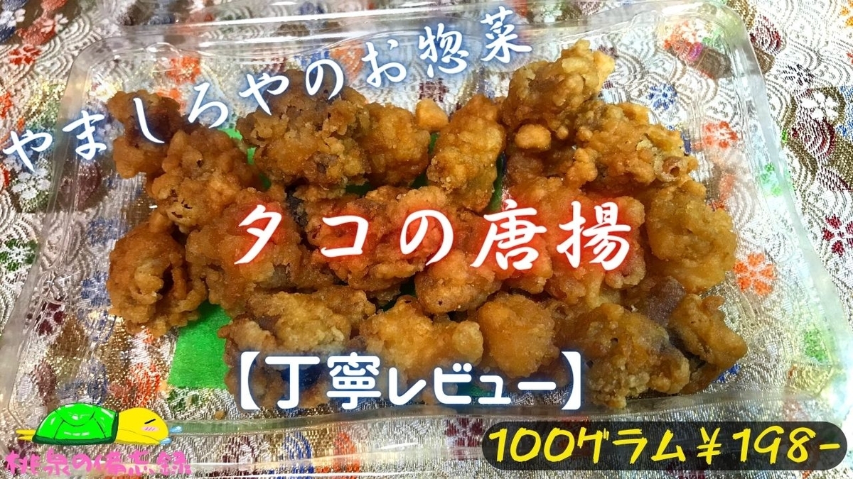 やましろやのお惣菜『タコの唐揚』サムネ