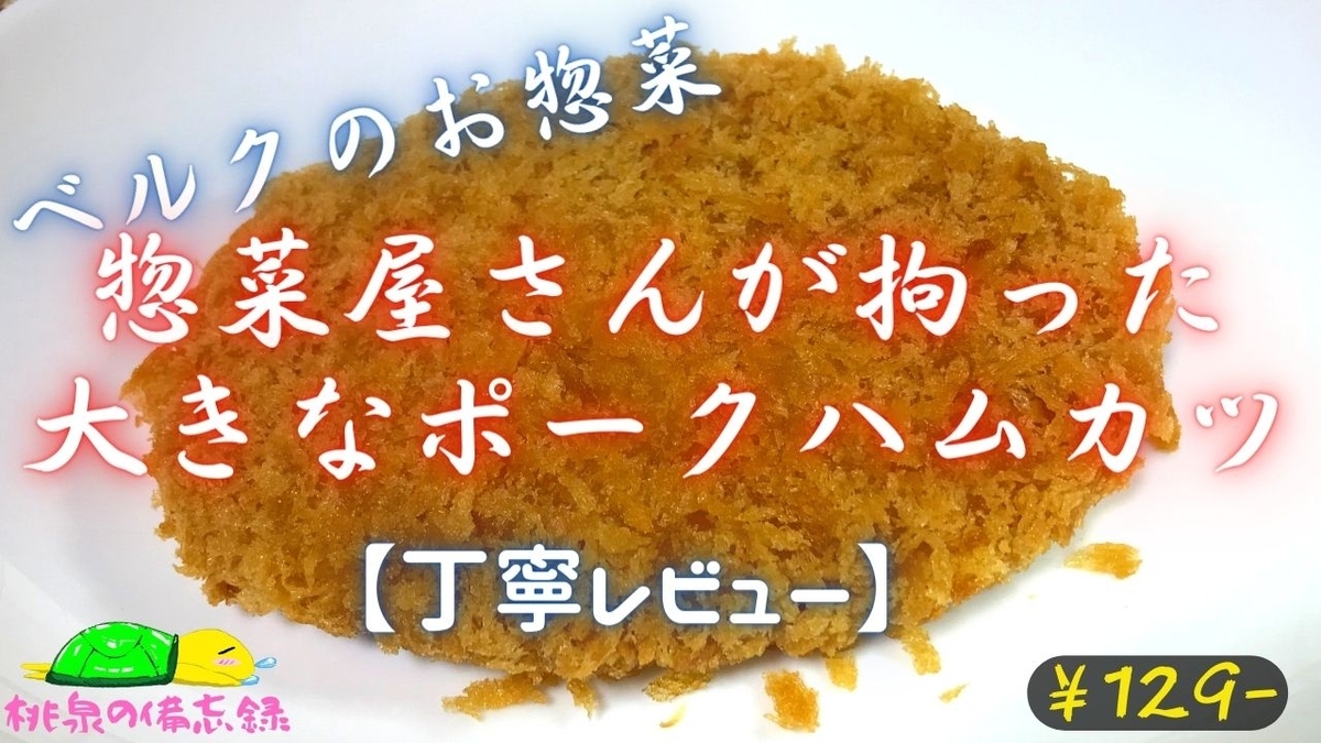 ベルクのお惣菜『惣菜屋さんが拘った大きなポークハムカツ』サムネ