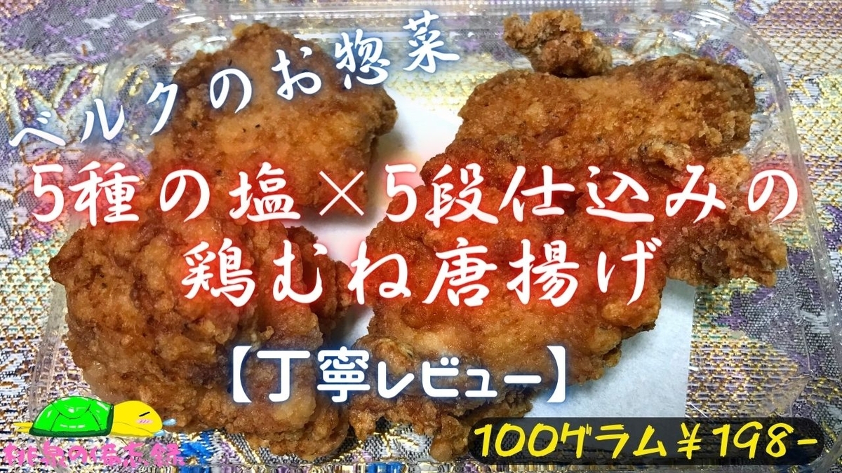 ベルクのお惣菜『5種の塩×5段仕込みの鶏むね唐揚げ』サムネ