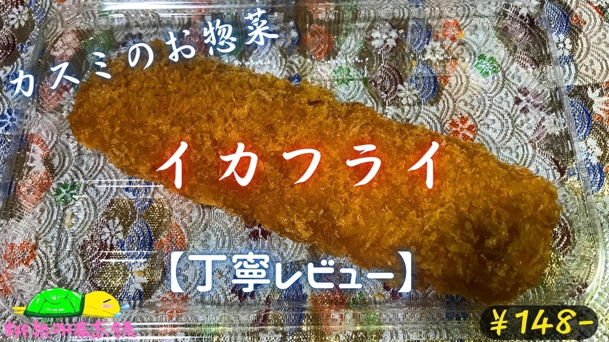 カスミのお惣菜『イカフライ』サムネ