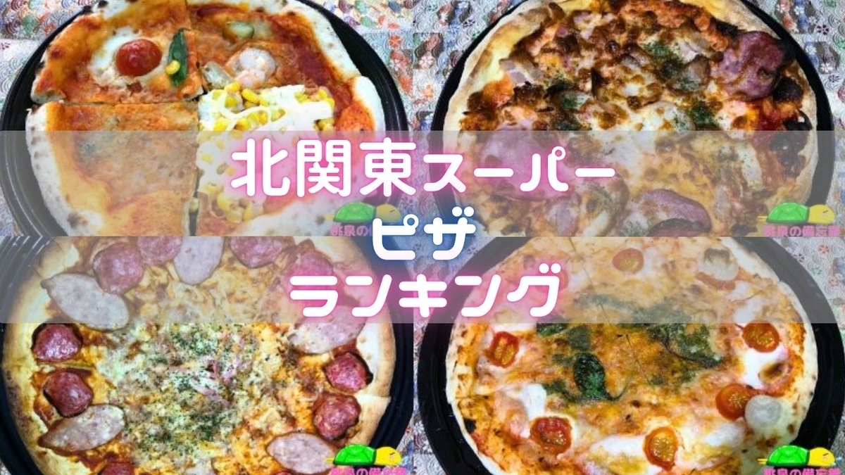 スーパーのピザランキングサムネ