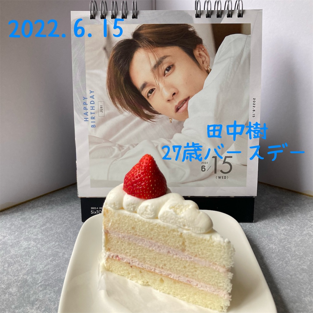 田中 樹 誕生 日