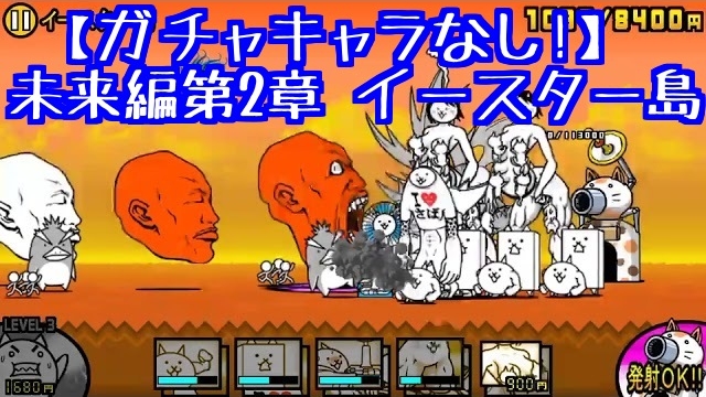 プレイ動画 未来編第2章 イースター島 にゃんこ大戦争777