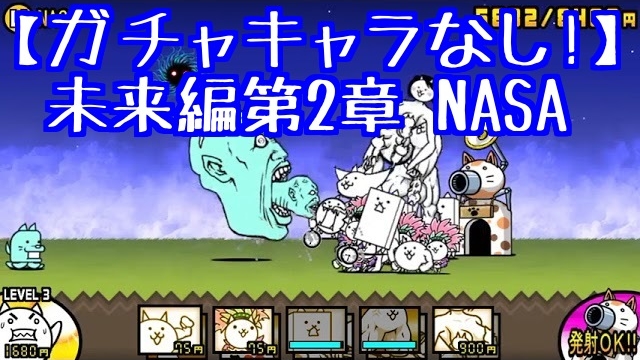 プレイ動画 未来編第2章 Nasa にゃんこ大戦争777