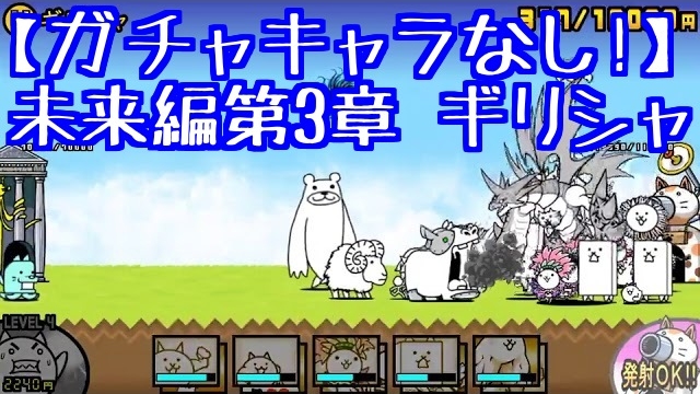 プレイ動画 未来編第3章 ギリシャ にゃんこ大戦争777