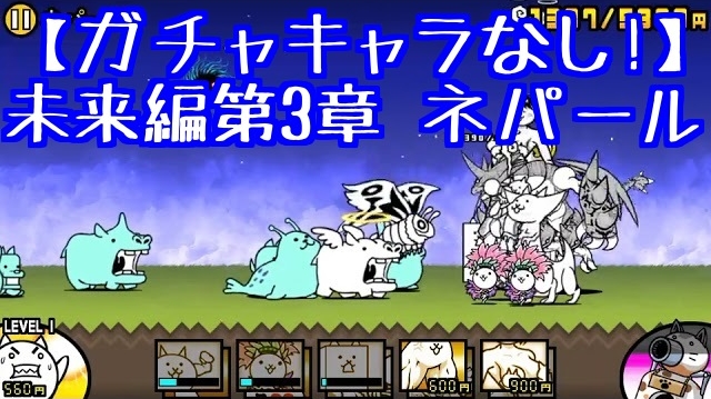 プレイ動画 未来編第3章 ネパール 我らが にゃんこ軍団 がブログを侵略しました
