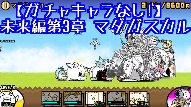 プレイ動画 未来編第3章 マダガスカル にゃんこ大戦争777