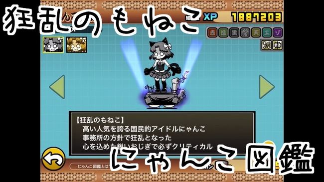 にゃんこ図鑑 狂乱のもねこ 狂乱のスターもねこ Ex にゃんこ大戦争777 にゃんこ図鑑 狂乱のもねこ 狂乱のスターもねこ Ex にゃんこ大戦争777