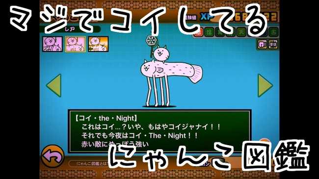 にゃんこ図鑑 マジでコイしてる コイ The Night キスヨリ ス ゴイ レア にゃんこ大戦争777