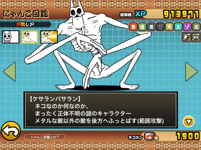 にゃんこ図鑑 ネコルガ ケサランパサラン ウルトラケサラン 超激レア にゃんこ大戦争777