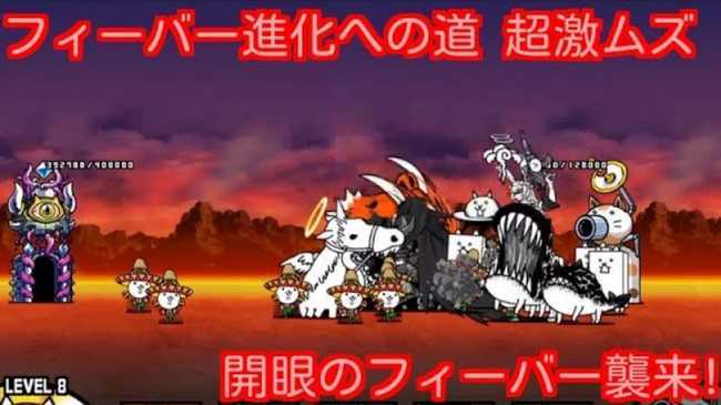 プレイ動画 フィーバー進化への道 超激ムズ 開眼のフィーバー襲来 にゃんこ大戦争777