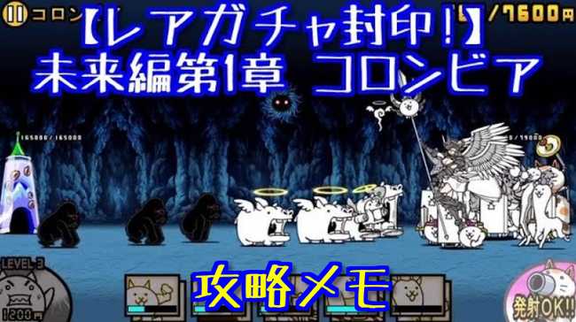 レアガチャ封印攻略 未来編第1章 コロンビア 無課金 にゃんこ大戦争 にゃんこ大戦争777
