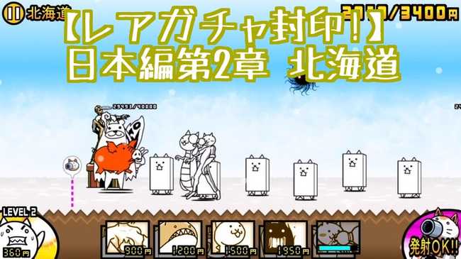 プレイ動画 日本編第2章 北海道 我らが にゃんこ軍団 がブログを侵略しました