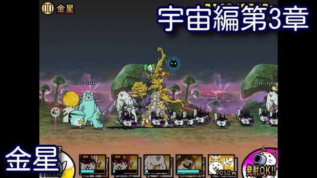 攻略 宇宙編第3章 金星 にゃんこ大戦争 我らが にゃんこ軍団 がブログを侵略しました