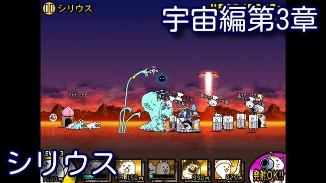 攻略 宇宙編第3章 シリウス にゃんこ大戦争 我らが にゃんこ軍団 がブログを侵略しました