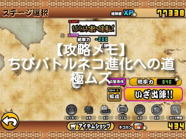 ちびバトルネコ進化への道 極ムズ 攻略メモ スペシャルステージ 開眼のちびバトルネコ襲来 にゃんこ大戦争 我らが にゃんこ 軍団 がブログを侵略しました ちびバトルネコ進化への道 極ムズ 攻略メモ スペシャルステージ 開眼のちびバトルネコ襲来 にゃんこ大戦争 我らが にゃんこ 軍団 がブログを侵略しました