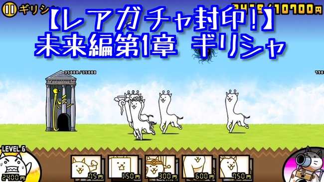 プレイ動画 未来編第1章 ギリシャ 我らが にゃんこ軍団 がブログを侵略しました