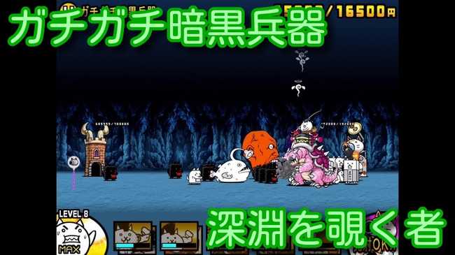 ガチガチ暗黒兵器 攻略 真レジェンドステージ 深淵を覗く者 にゃんこ大戦争 我らが にゃんこ軍団 がブログを侵略しました