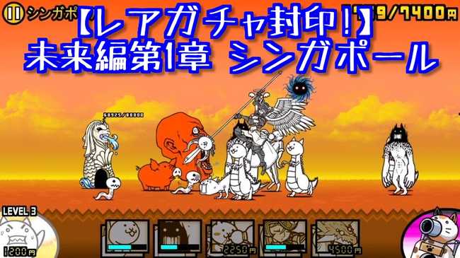 にゃんこ大戦争 未来編第1章 シンガポール のステージデータと攻略動画 我らが にゃんこ軍団 がブログを侵略しました