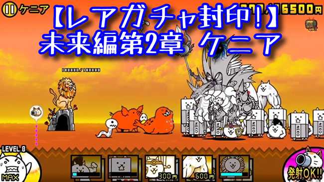 攻略メモ 未来編第2章 ケニア にゃんこ大戦争 にゃんこ大戦争777 攻略メモ 未来編第2章 ケニア にゃんこ大戦争 にゃんこ大戦争777