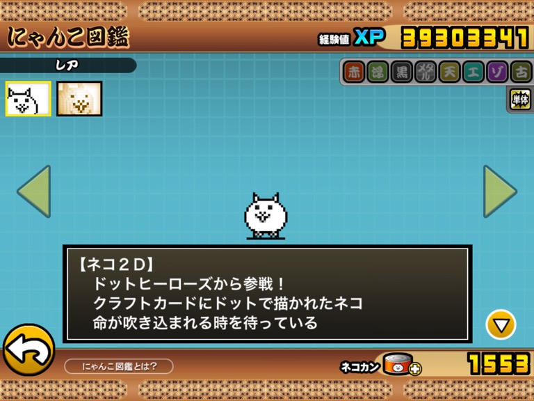 にゃんこ図鑑 ネコ2d ネコ3d レア にゃんこ大戦争777 にゃんこ図鑑 ネコ2d ネコ3d レア にゃんこ大戦争777