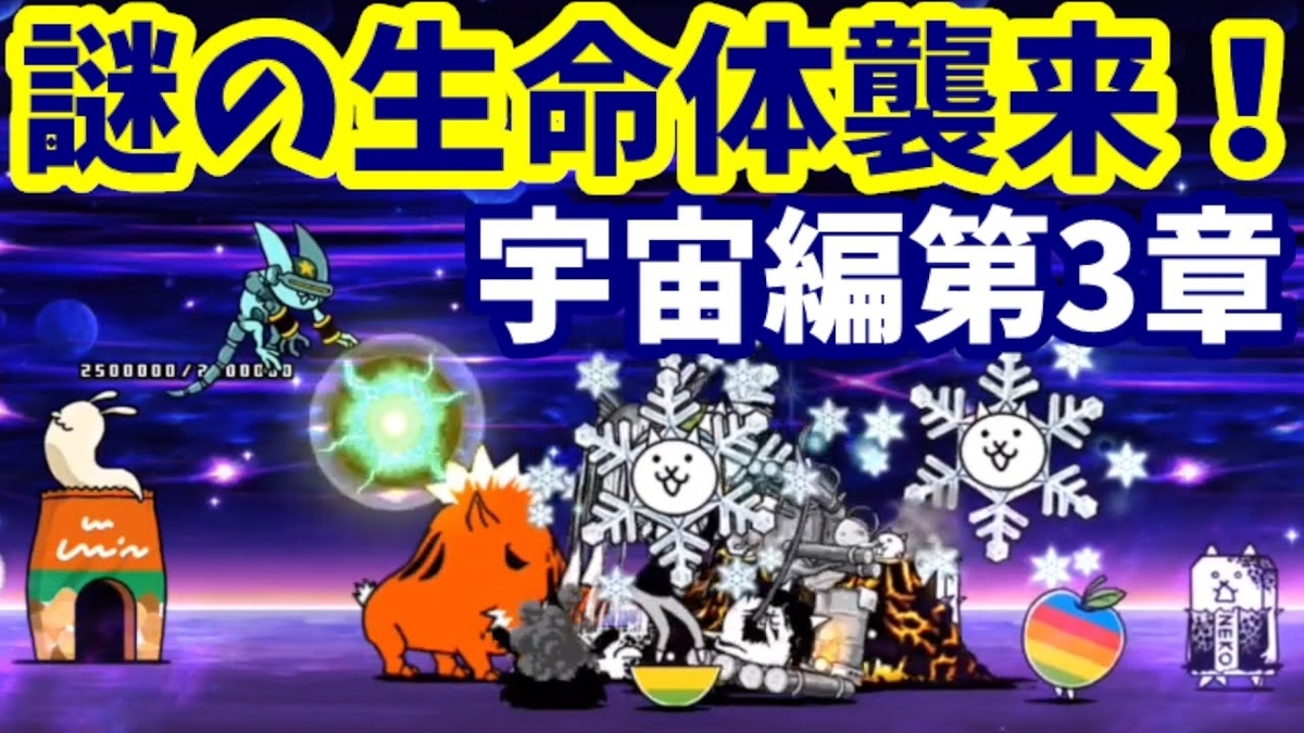宇宙編第3章 謎の生命体襲来 攻略 にゃんこ大戦争 我らが にゃんこ軍団 がブログを侵略しました 宇宙編第3章 謎の生命体襲来 攻略 にゃんこ大戦争 我らが にゃんこ軍団 がブログを侵略しました