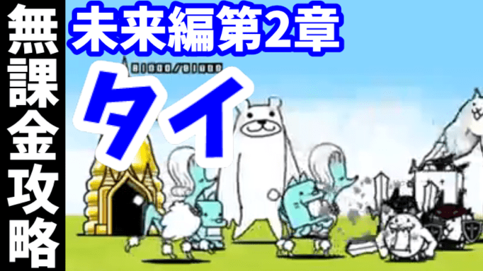 未来編第2章 19 タイ 無課金攻略 にゃんこ大戦争 我らが にゃんこ軍団 がブログを侵略しました