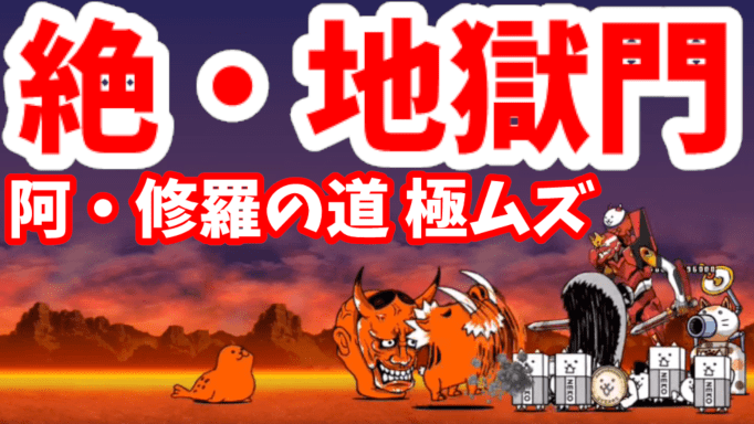 絶 地獄門 1 阿 修羅の道 極ムズ 攻略 にゃんこ大戦争 我らが にゃんこ軍団 がブログを侵略しました