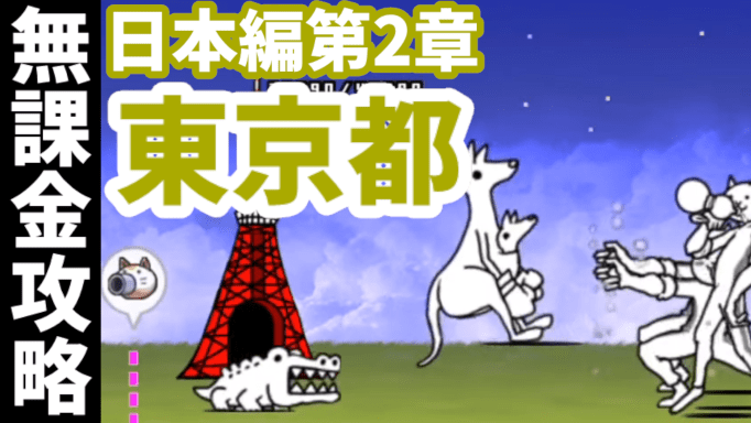 日本編第2章 35 東京都 無課金攻略 にゃんこ大戦争 我らが にゃんこ軍団 がブログを侵略しました