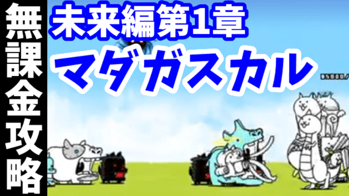 未来編第1章 25 マダガスカル 無課金攻略 にゃんこ大戦争 我らが にゃんこ軍団 がブログを侵略しました