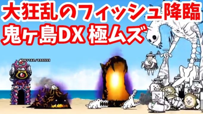 大狂乱のフィッシュ降臨 1 鬼ヶ島dx 極ムズ 攻略 にゃんこ大戦争 我らが にゃんこ軍団 がブログを侵略しました