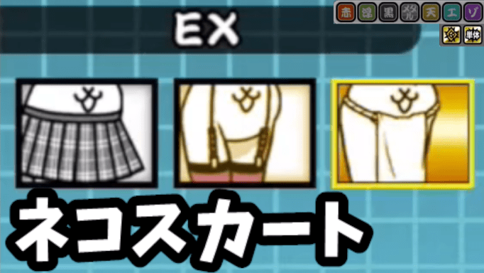ネコスカート ネコタイツ ねこななふん Ex にゃんこ図鑑 第3形態 にゃんこ大戦争 我らが にゃんこ軍団 がブログを侵略しました