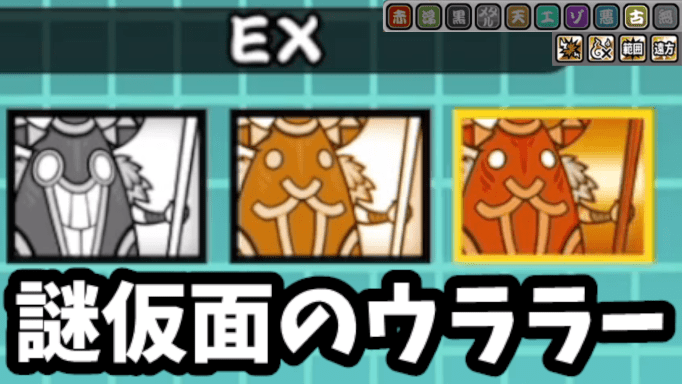 謎仮面のウララー ネコ仮面のウララー ネコ神面のウララー Ex にゃんこ図鑑 性能検証 第3形態 にゃんこ大戦争 我らが にゃんこ 軍団 がブログを侵略しました