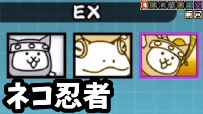 ネコ忍者 ガマネコ忍者 ムササビネコ忍者 Ex にゃんこ図鑑 第3形態 にゃんこ大戦争 我らが にゃんこ軍団 がブログを侵略しました
