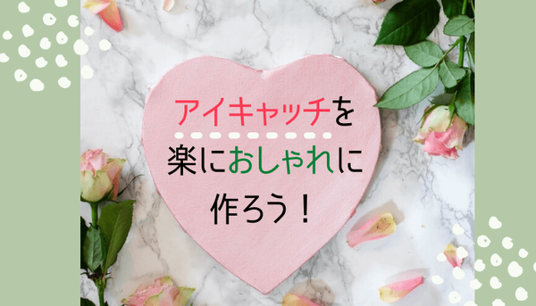 アイキャッチの作り方 簡単におしゃれにする方法 Canva