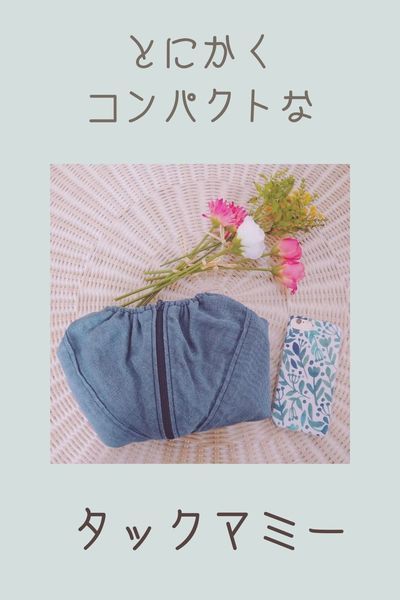 タックマミーの口コミ