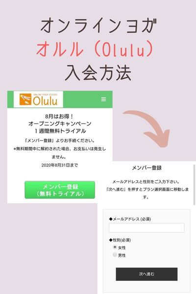 オルル(Olulu)入会方法(無料キャンペーン申込の流れ)