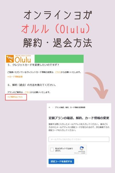 オンラインヨガ オルル(Olulu)解約・退会方法