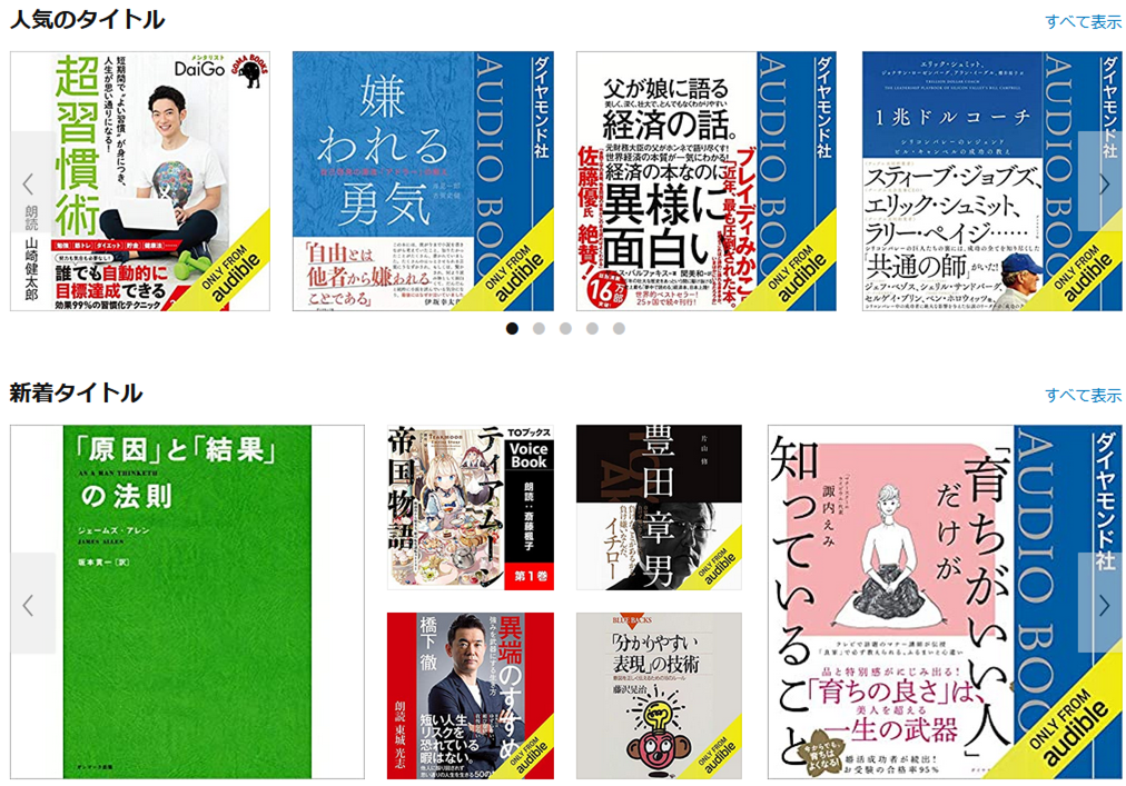 Amazon オーディブルのおすすめ作品