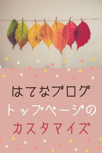 はてなブログ　トップページのカスタマイズ