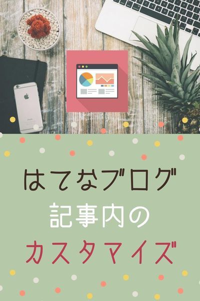 はてなブログ 記事内のカスタマイズ