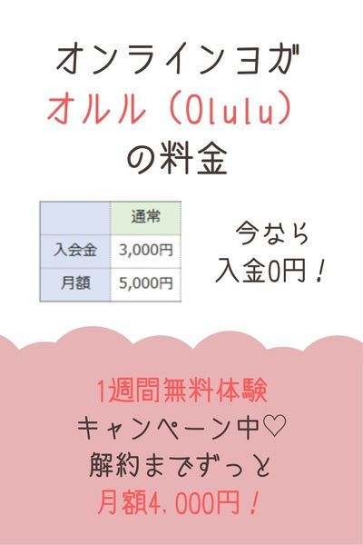 オンラインヨガ オルル 料金