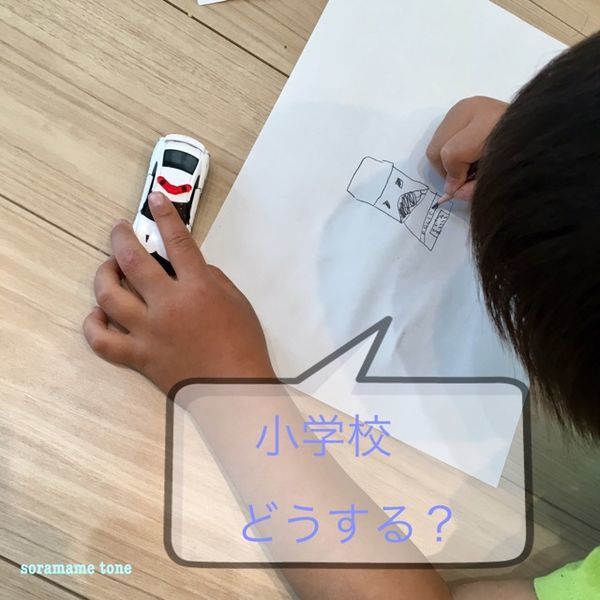 お絵かき 小学校選び