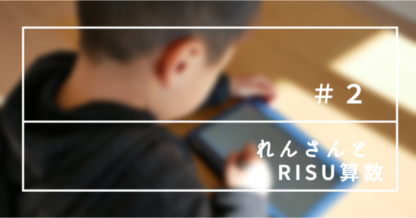 RISU算数　RISU　小学生