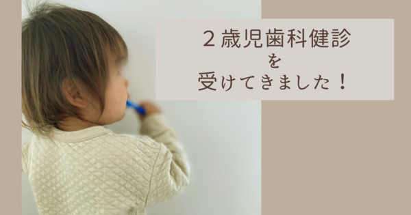 ２歳児検診　歯科検診　幼児　２歳