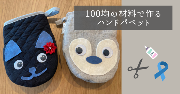 パペット　人形　100均　手作り　簡単