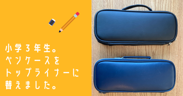 ３年生　筆箱　ペンケース　おすすめ